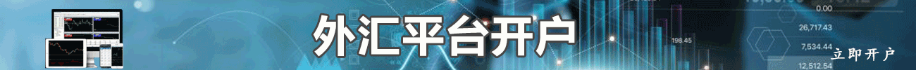 外汇开户