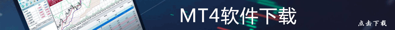 MT4下载